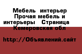 Мебель, интерьер Прочая мебель и интерьеры - Страница 2 . Кемеровская обл.